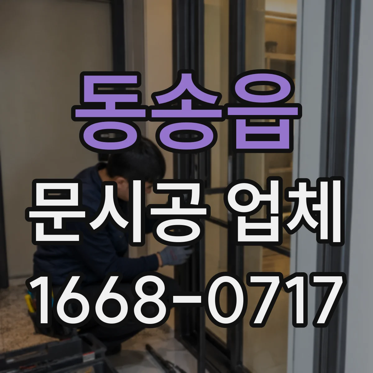 동송읍 문시공 업체
