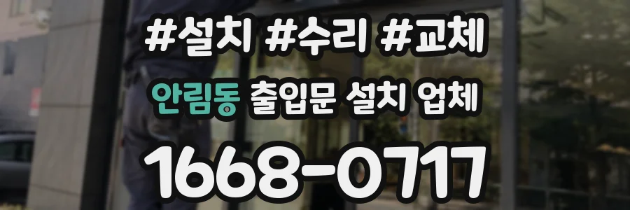 안림동 출입문 설치 업체
