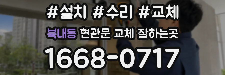 북내동 현관문 교체 잘하는곳