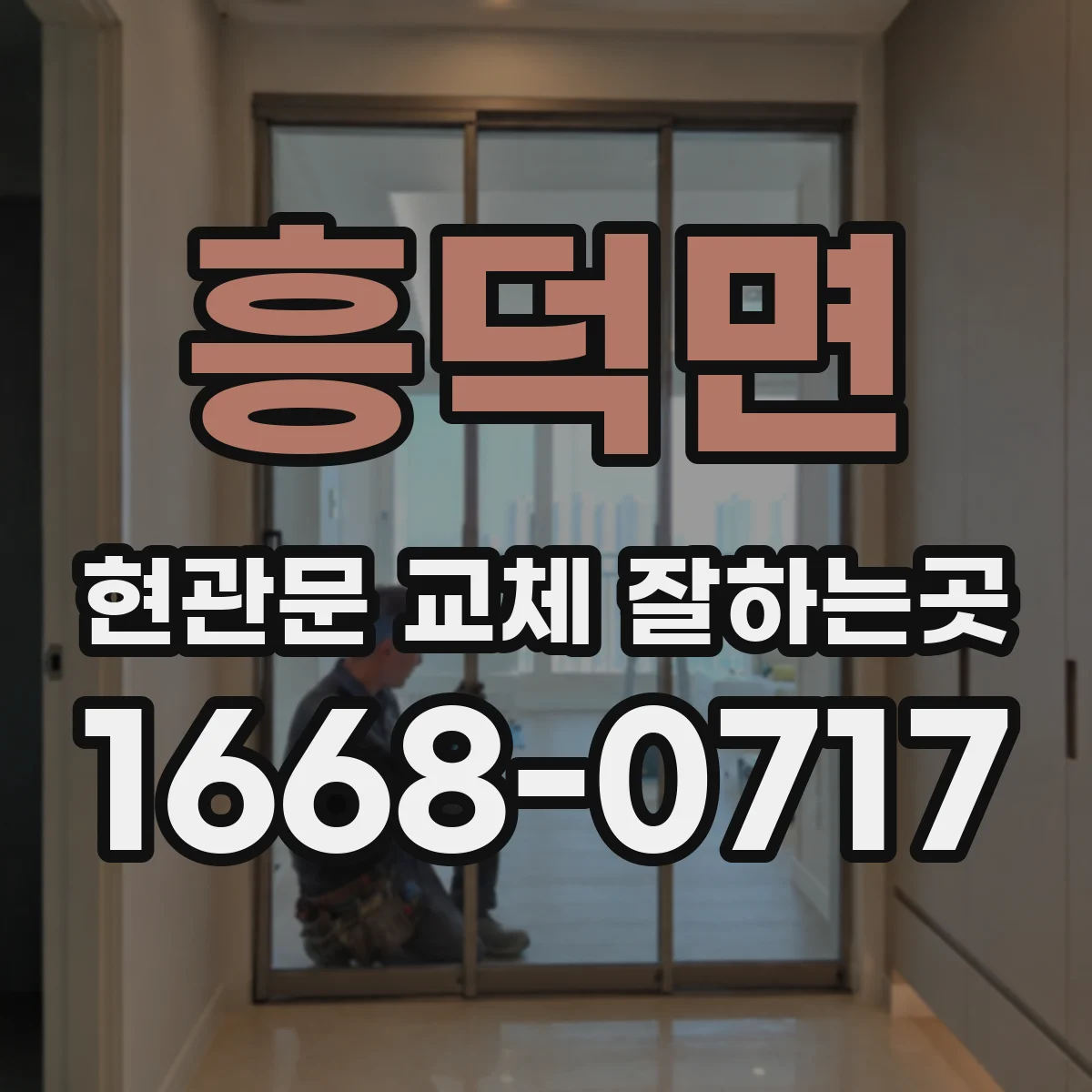 흥덕면 현관문 교체 잘하는곳