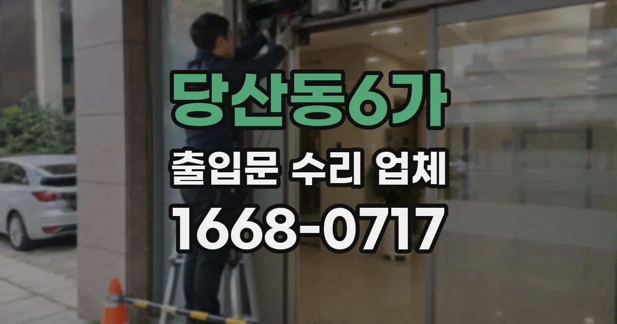 당산동6가 출입문 수리 업체