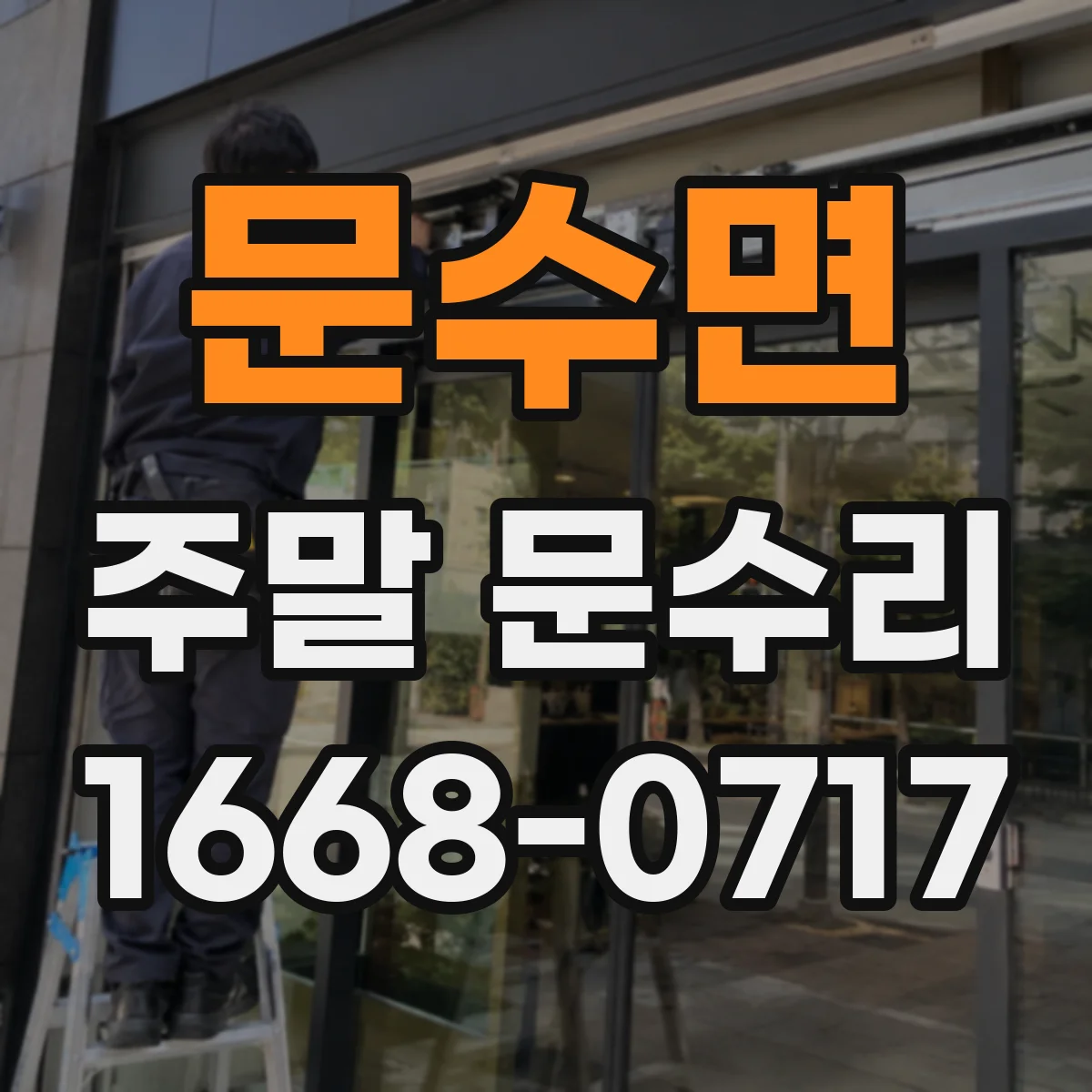 문수면 주말 문수리