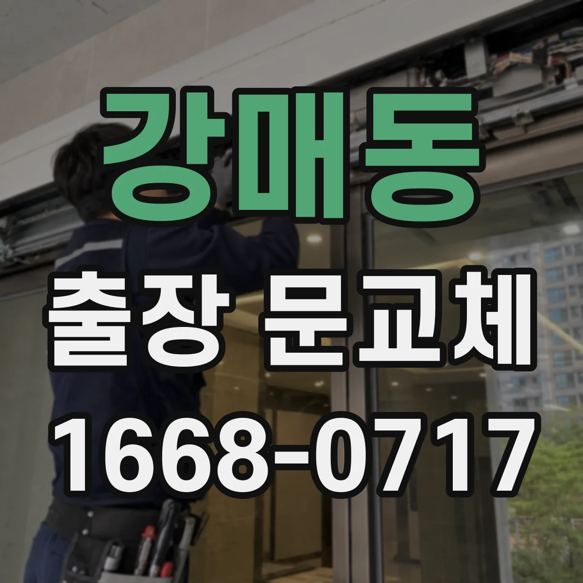 강매동 출장 문교체