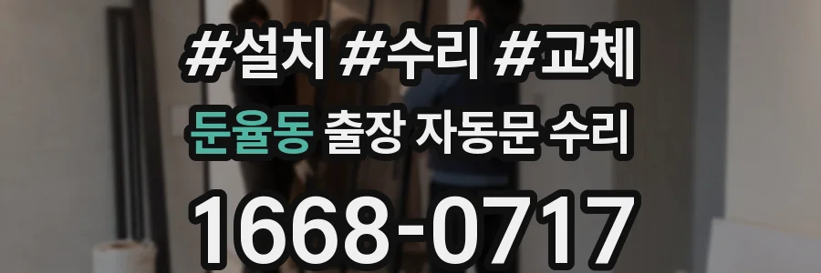 둔율동 출장 자동문 수리