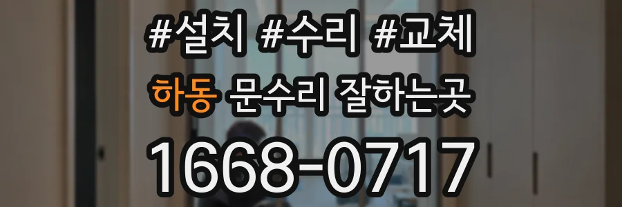 하동 문수리 잘하는곳
