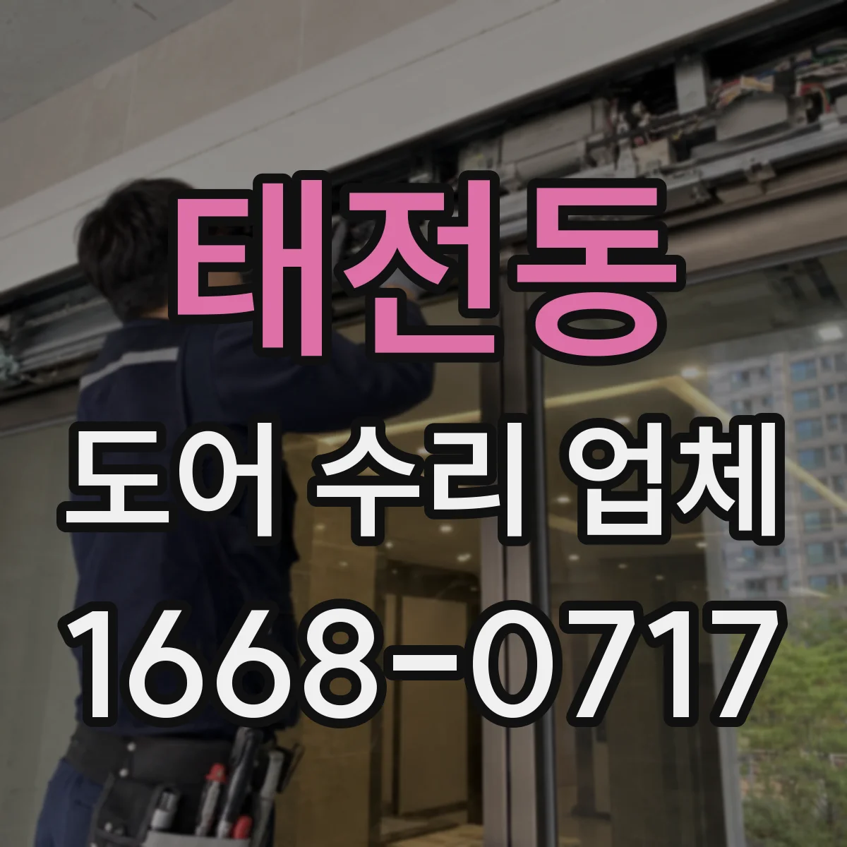 태전동 도어 수리 업체