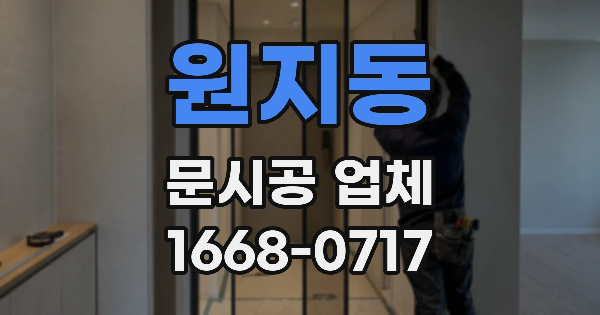원지동 문시공 업체