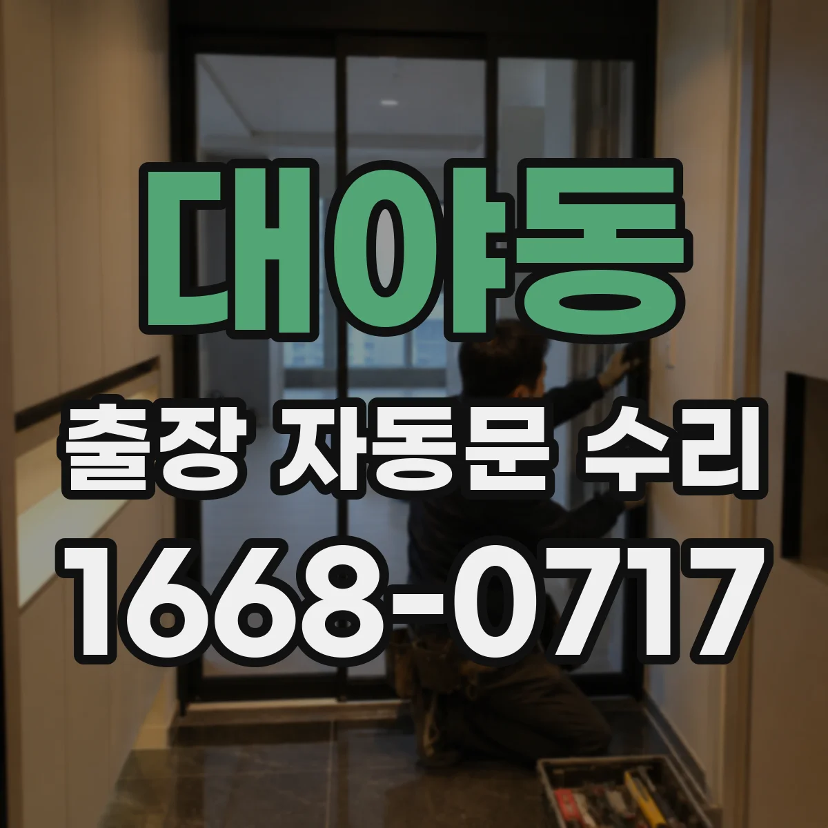 대야동 출장 자동문 수리
