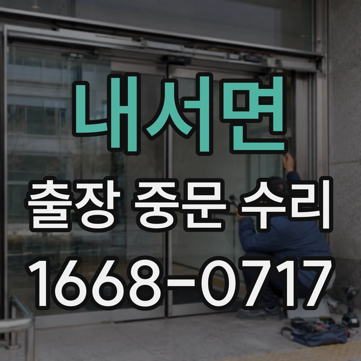 내서면 출장 중문 수리