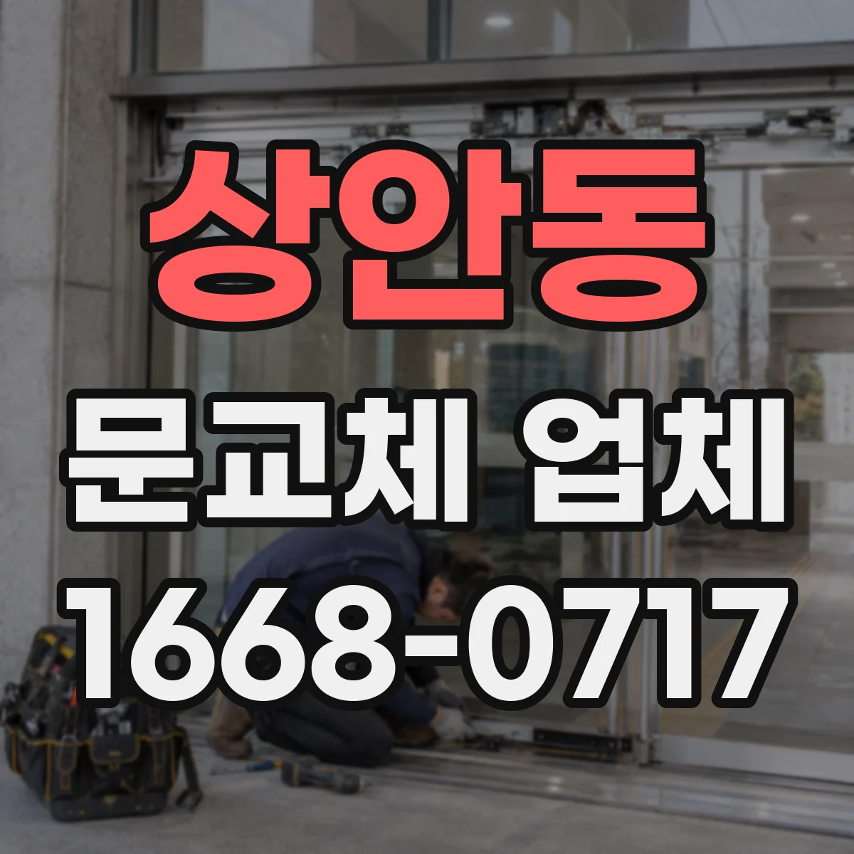 상안동 문교체 업체