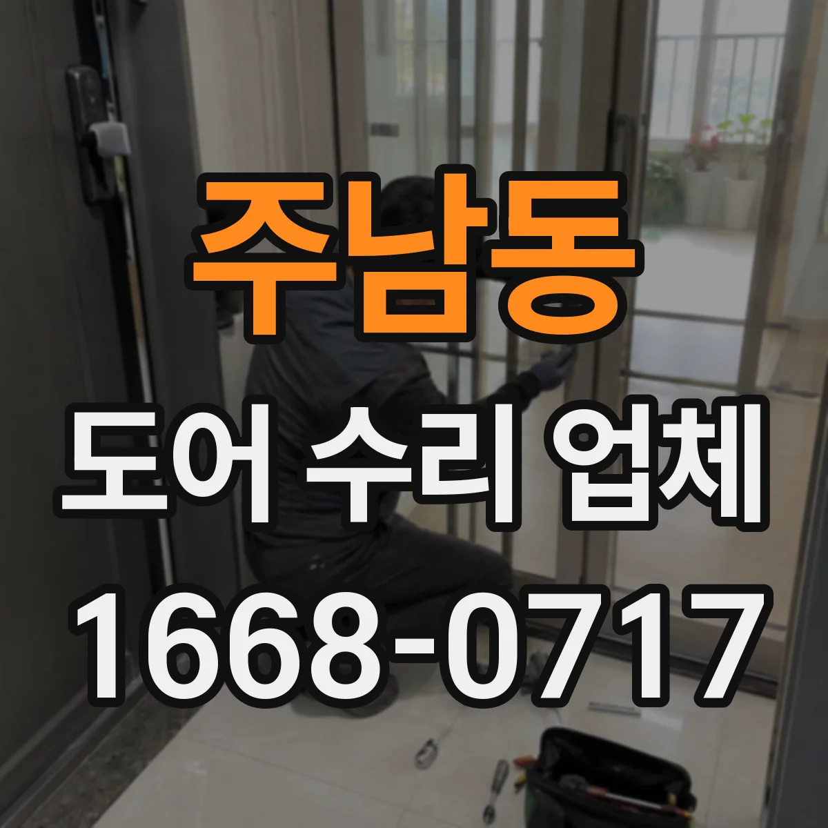 주남동 도어 수리 업체
