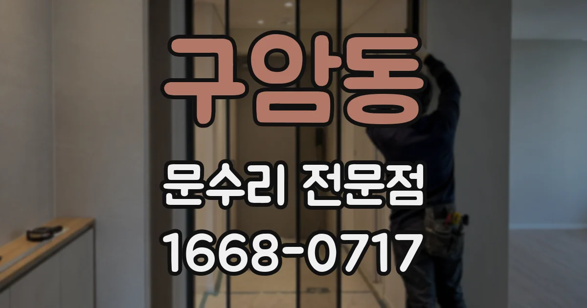 구암동 문수리 전문점