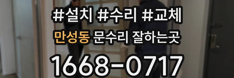 만성동 문수리 잘하는곳