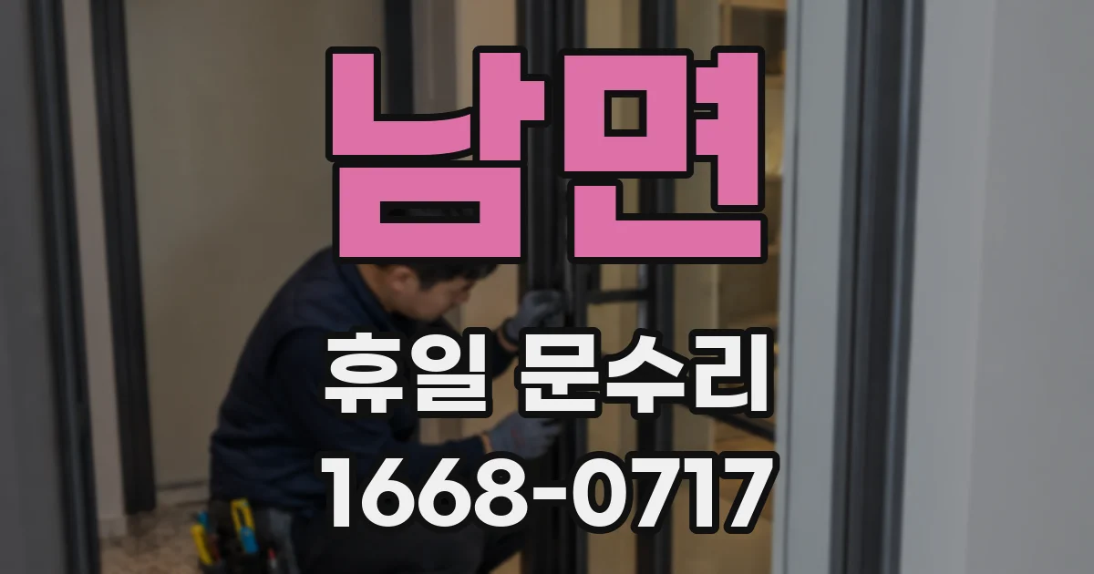 남면 휴일 문수리