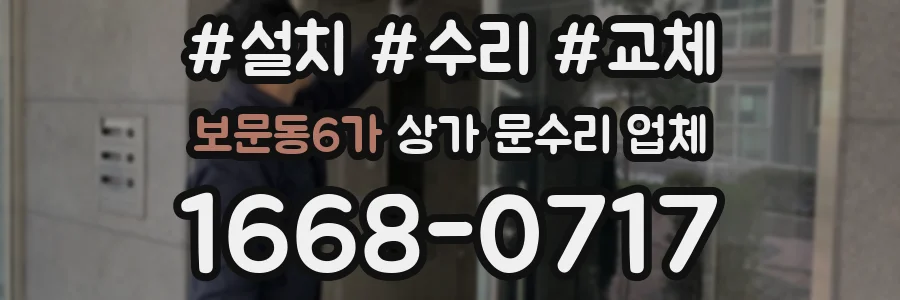 보문동6가 상가 문수리 업체