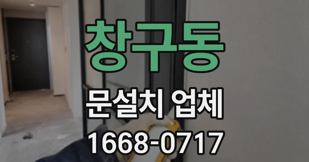 창구동 문설치 업체
