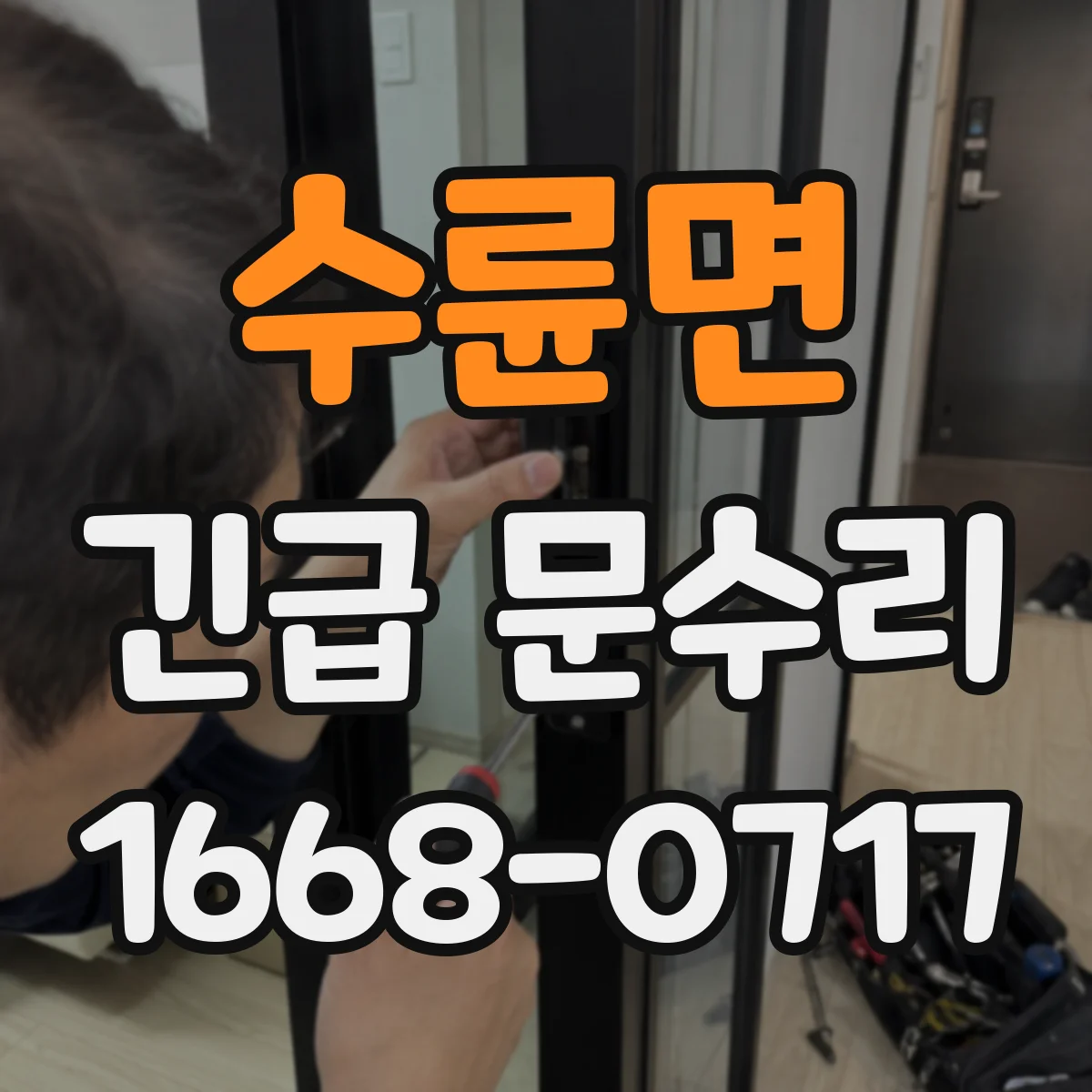 수륜면 긴급 문수리