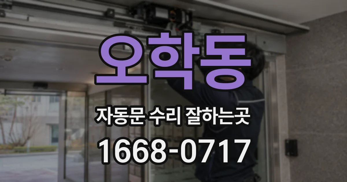 오학동 자동문 수리 잘하는곳