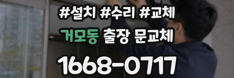 거모동 출장 문교체