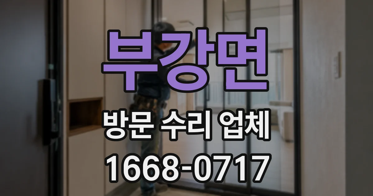 부강면 방문 수리 업체