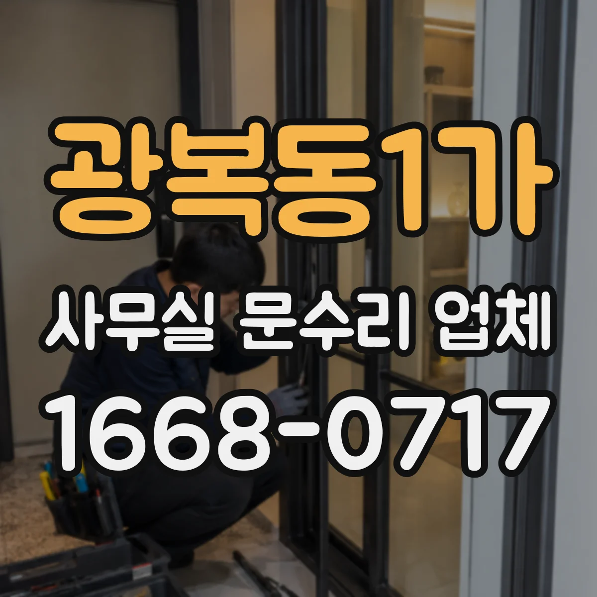 광복동1가 사무실 문수리 업체