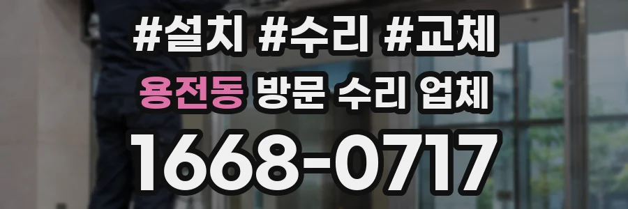 용전동 방문 수리 업체