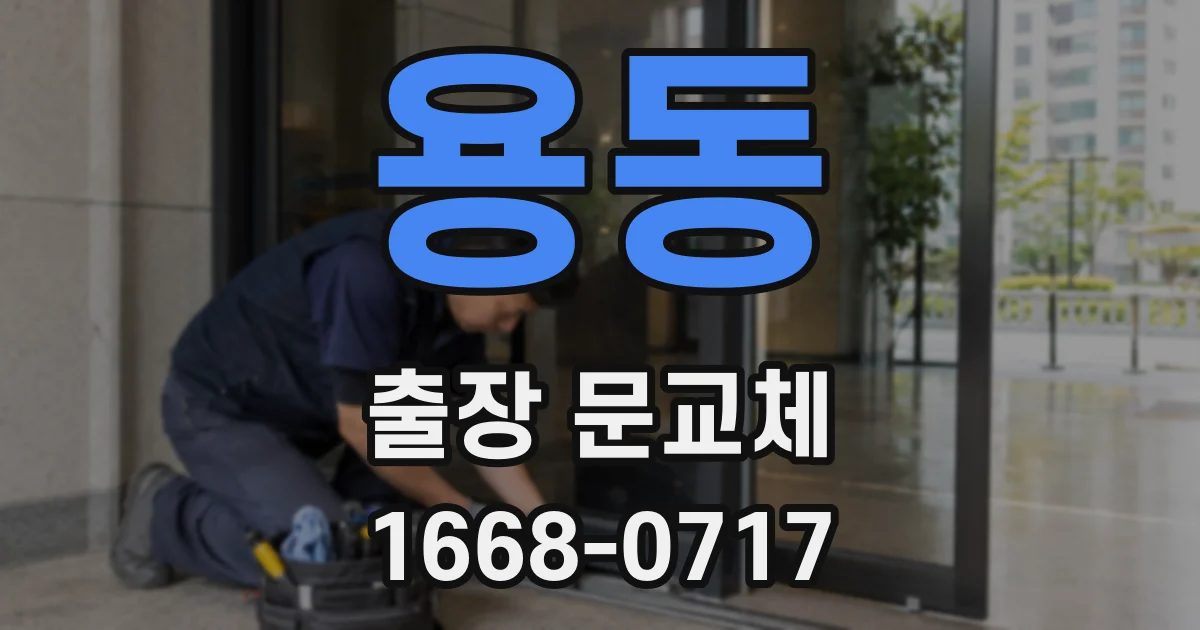 용동 출장 문교체