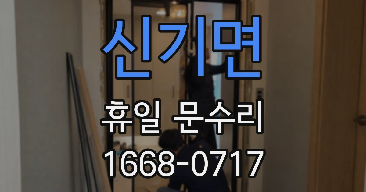 신기면 휴일 문수리