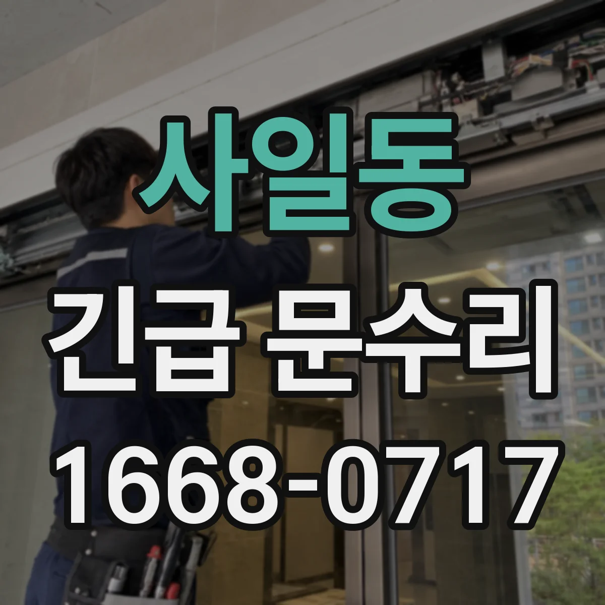 사일동 긴급 문수리