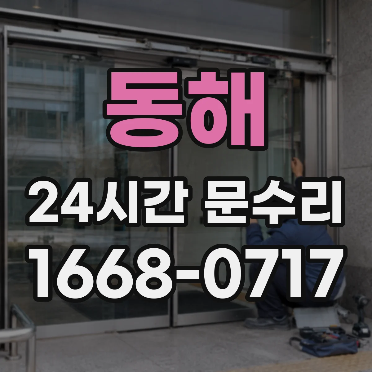 동해 24시간 문수리