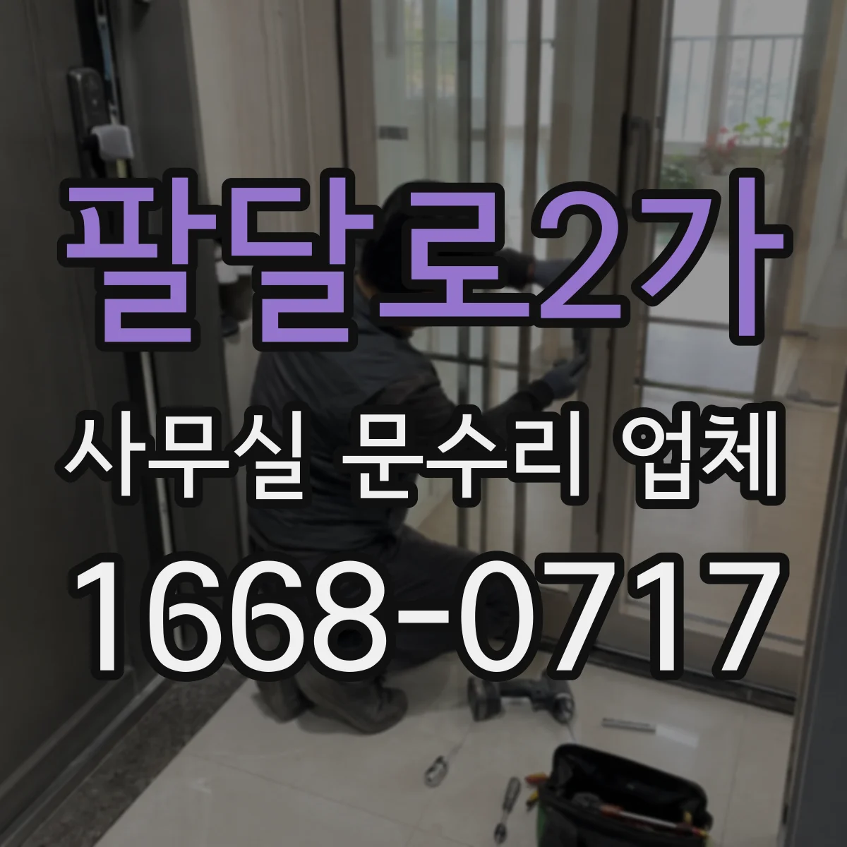 팔달로2가 사무실 문수리 업체