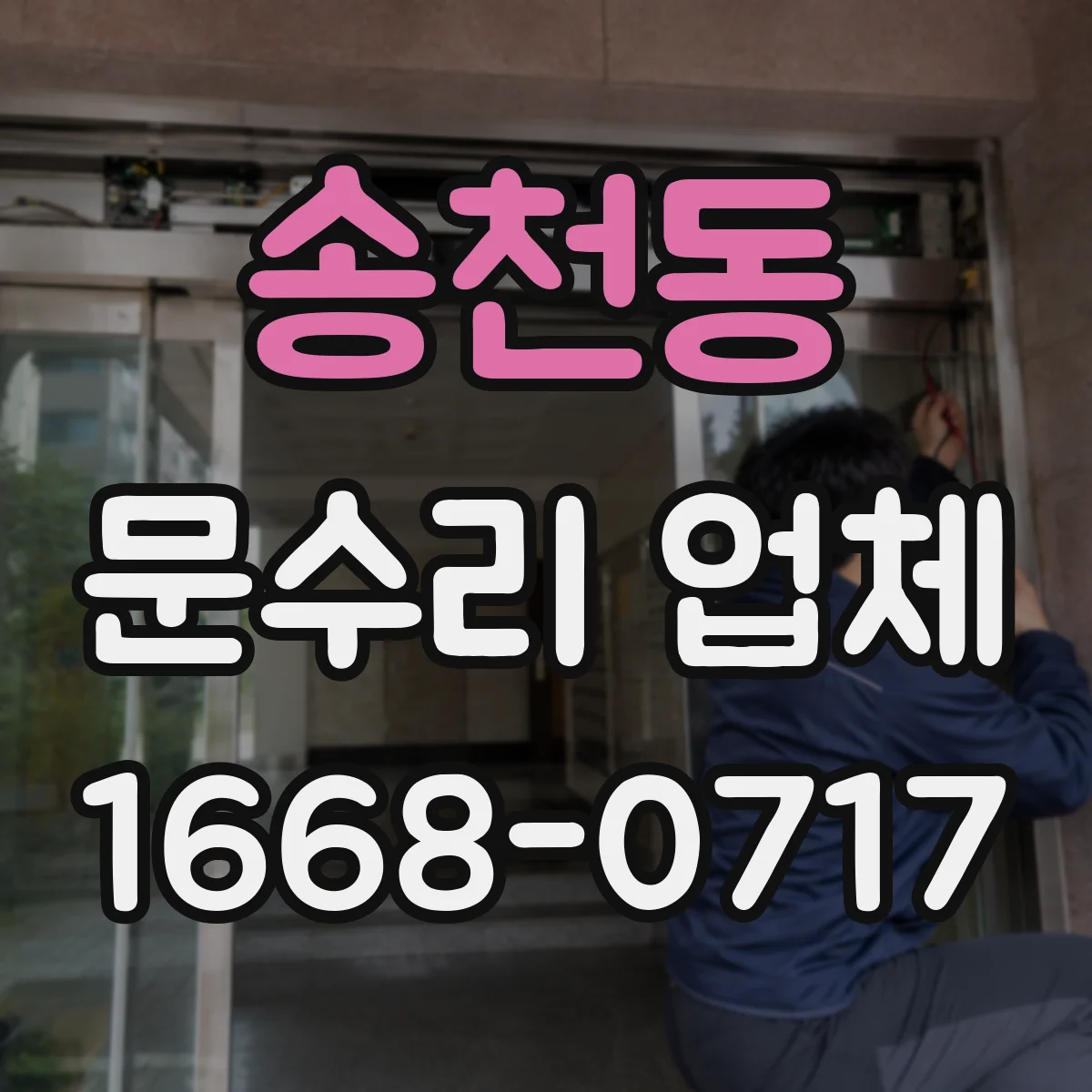 송천동 문수리 업체 문 정렬 불량 시 조치 순서 알아보기