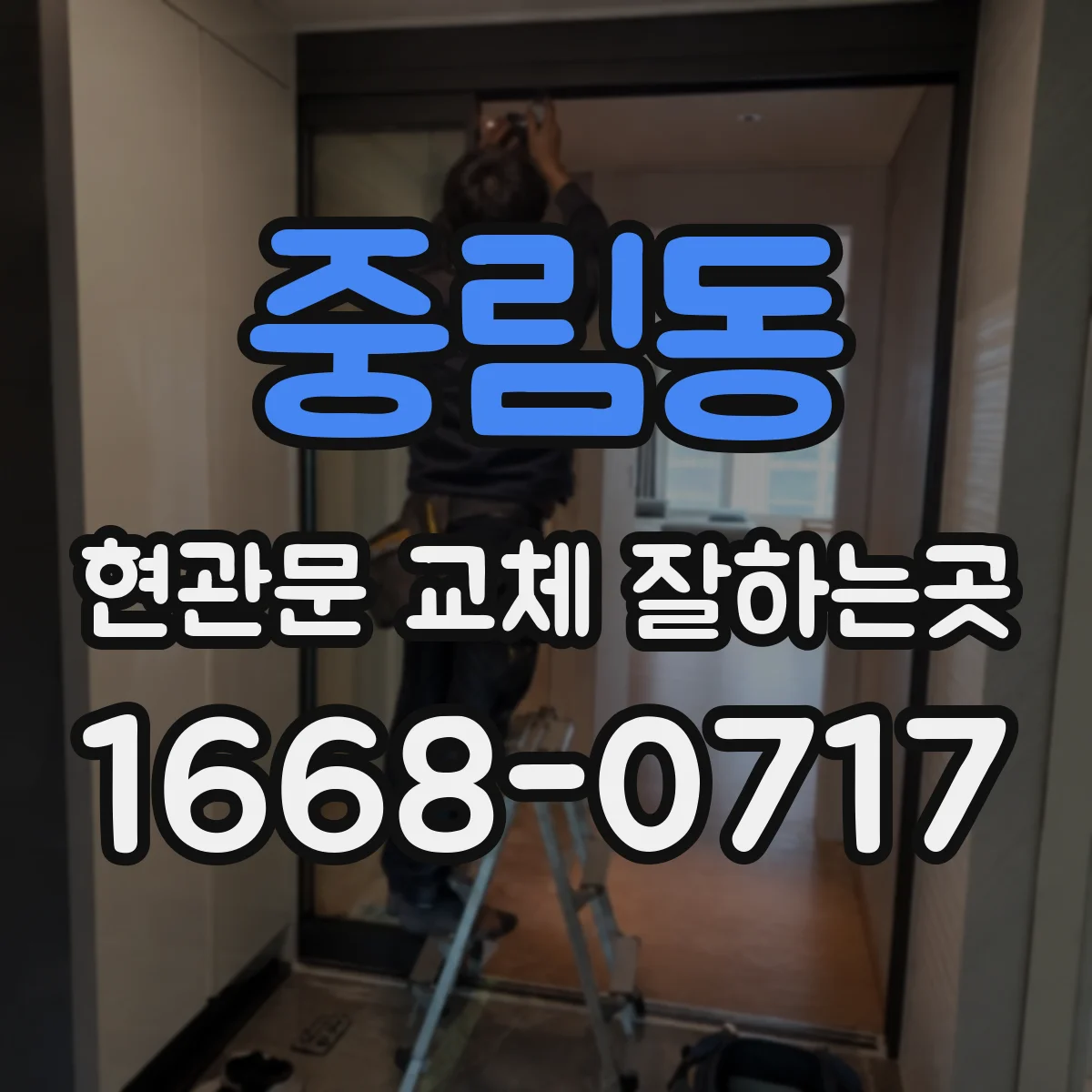 중림동 현관문 교체 잘하는곳
