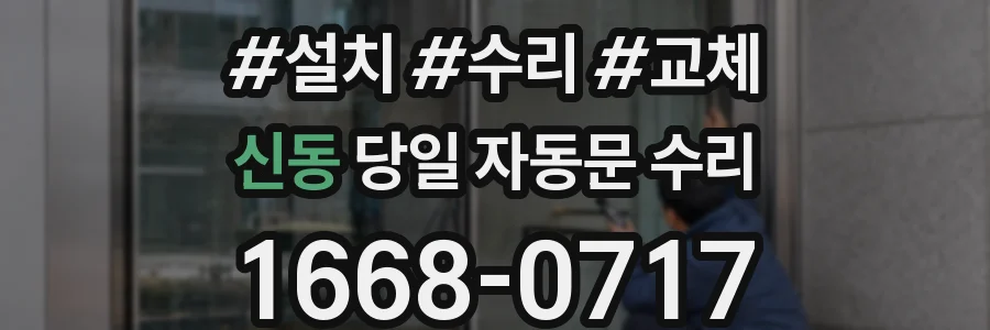 신동 당일 자동문 수리