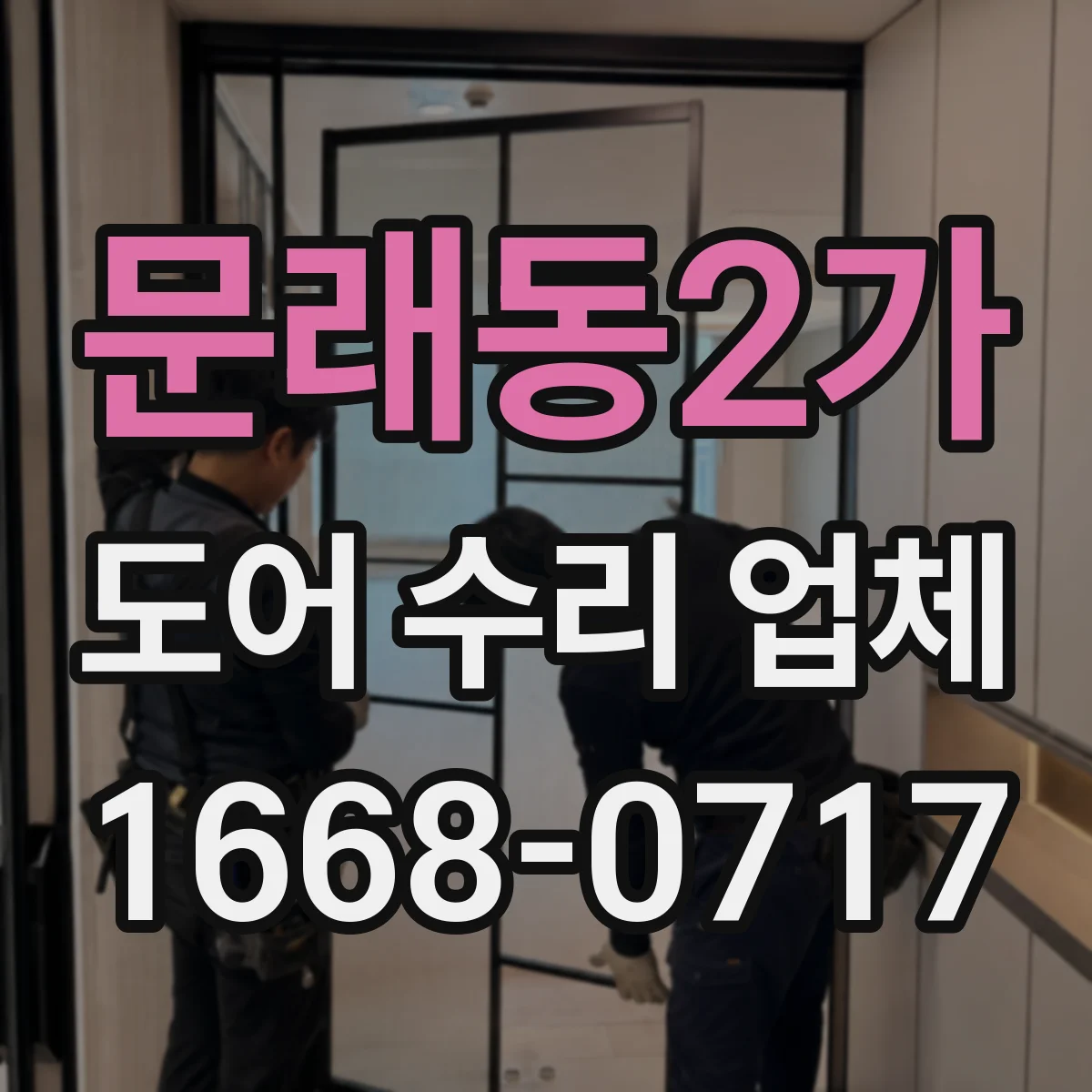문래동2가 도어 수리 업체 문 열림속도 조정 가능할까요 점검