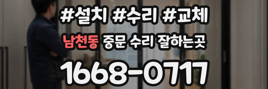 남천동 중문 수리 잘하는곳