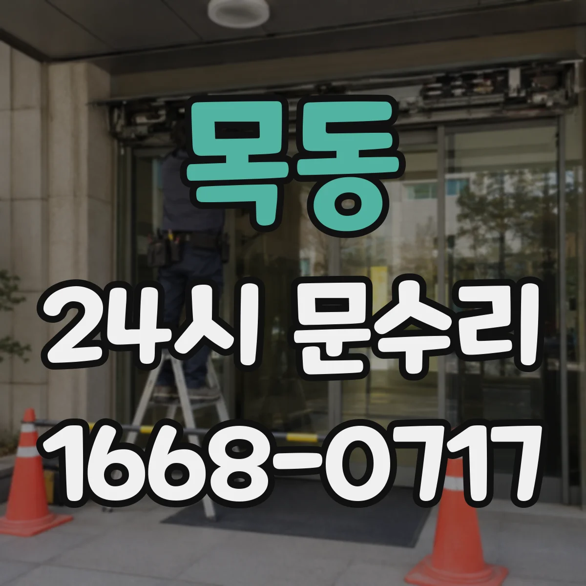 목동 24시 문수리