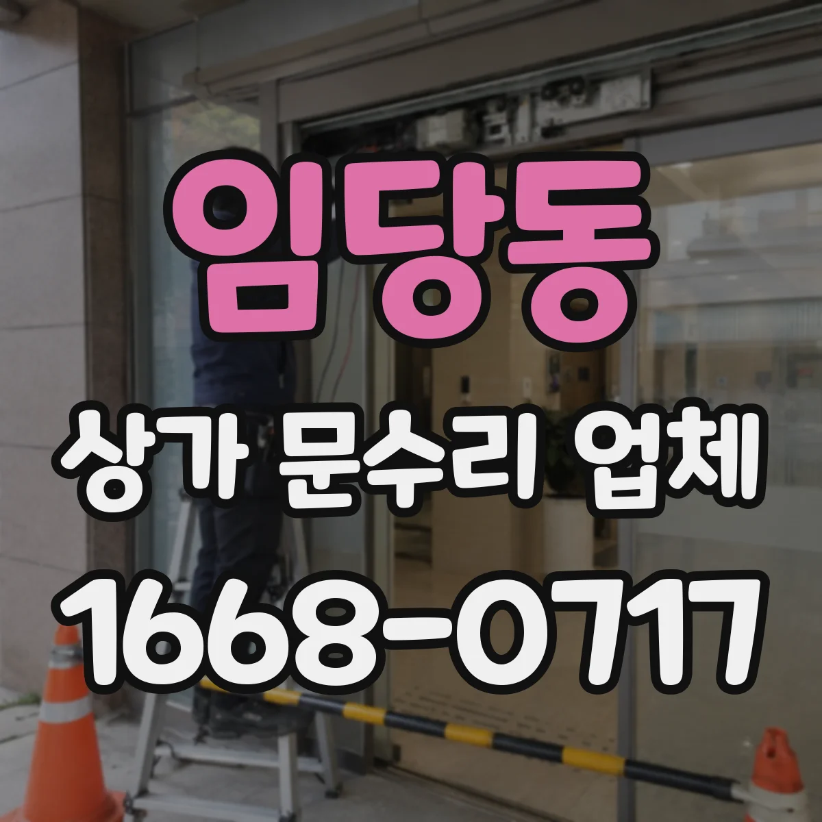 임당동 상가 문수리 업체