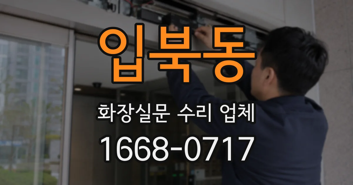 입북동 화장실문 수리 업체