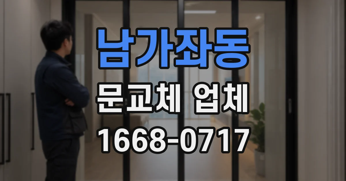 남가좌동 문교체 업체