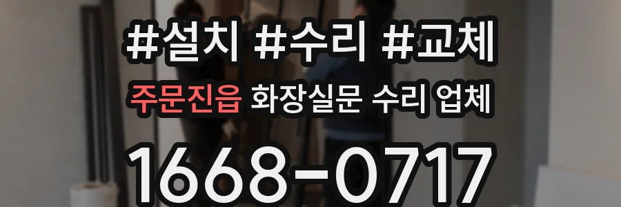 주문진읍 화장실문 수리 업체