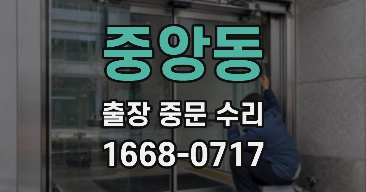 중앙동 출장 중문 수리