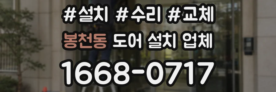 봉천동 도어 설치 업체