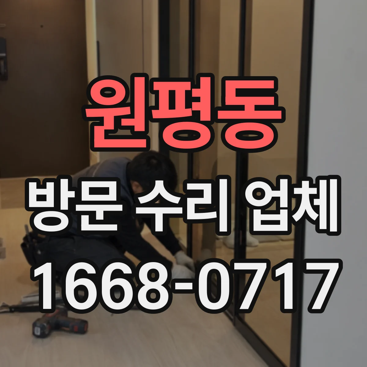 원평동 방문 수리 업체