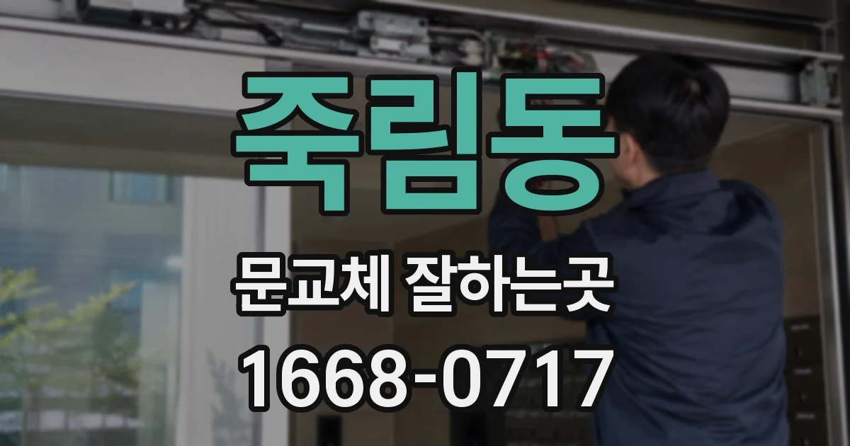 죽림동 문교체 잘하는곳