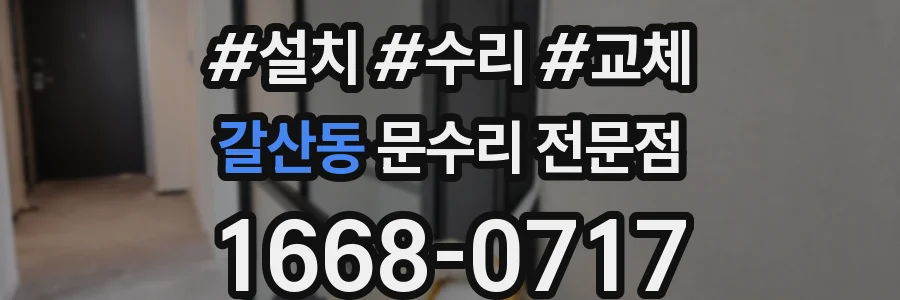 갈산동 문수리 전문점