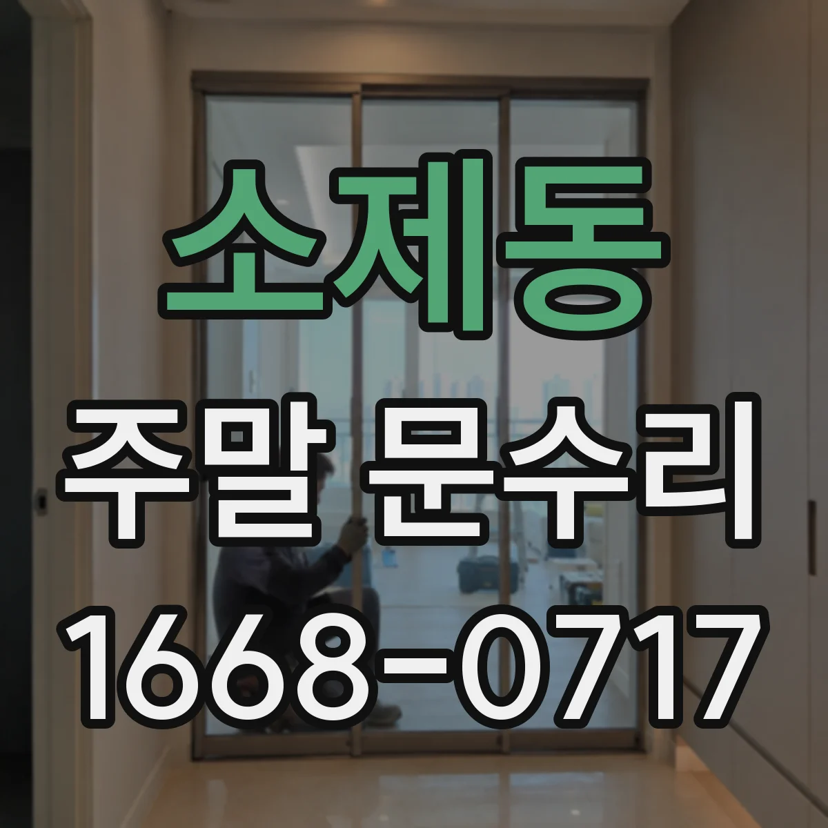 소제동 주말 문수리