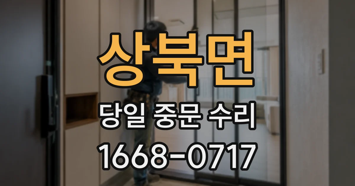 상북면 당일 중문 수리