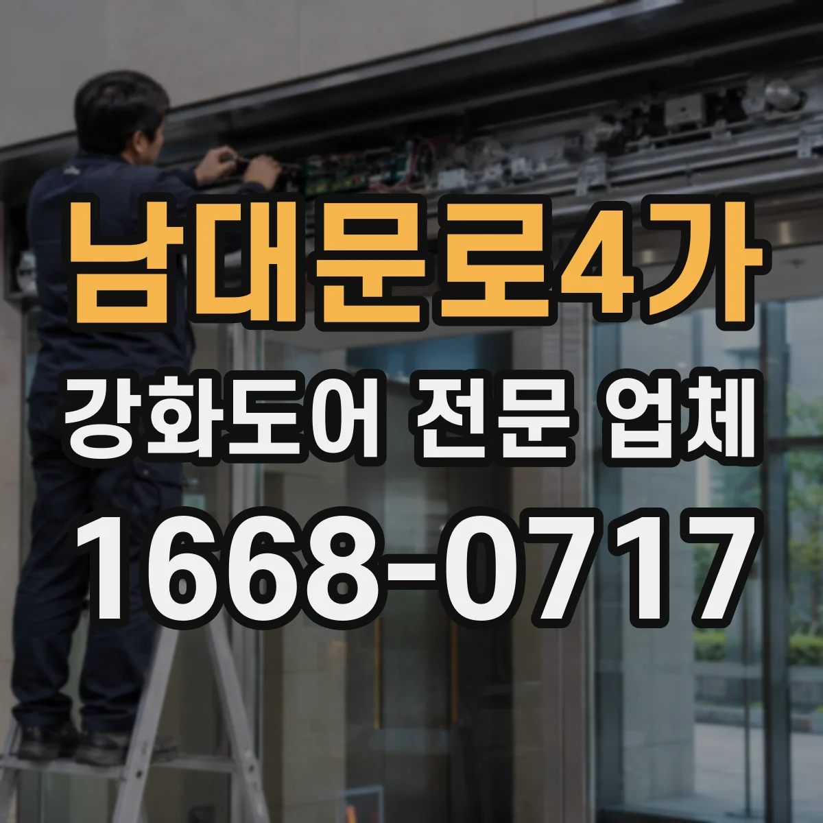 남대문로4가 강화도어 전문 업체