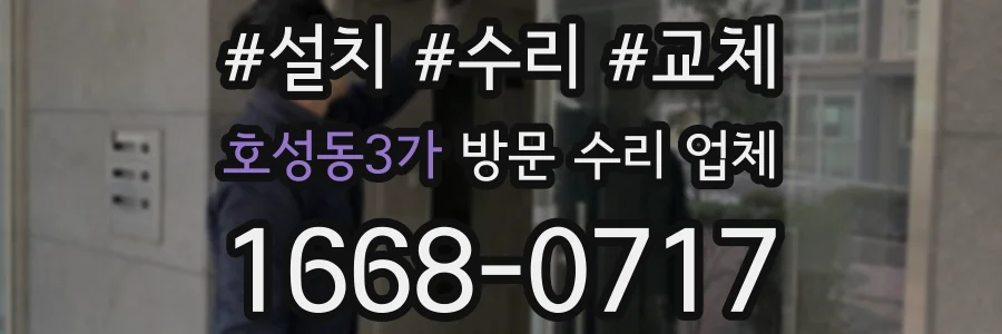 호성동3가 방문 수리 업체
